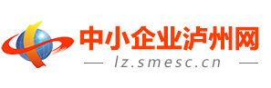 中小企業(yè)瀘州網(wǎng)