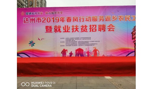 達(dá)州市2019春風(fēng)行動(dòng)服務(wù)返鄉(xiāng)農(nóng)民工暨就業(yè)扶貧招聘會(huì)