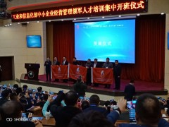 工業(yè)和信息化部中小企業(yè)經(jīng)營(yíng)管理領(lǐng)軍人才培訓(xùn)集中開班儀式