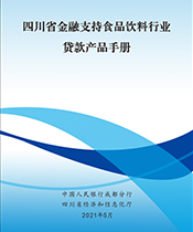 金融支持食品飲料行業(yè)貸款產(chǎn)品手冊(cè)