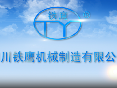 四川鐵鷹機械制造有限公司 (785播放)