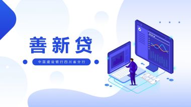 善新貸